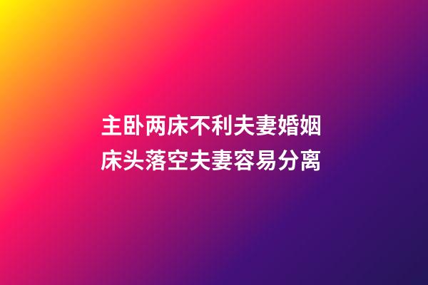 主卧两床不利夫妻婚姻 床头落空夫妻容易分离